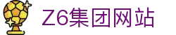 z6尊龙旗舰厅(中国)官方网站